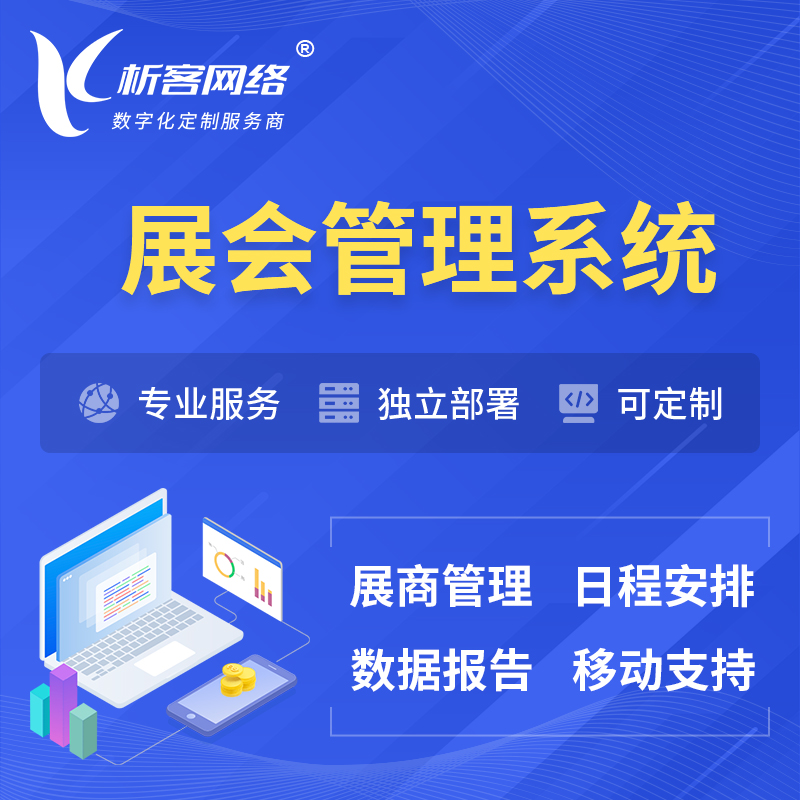 邢台展会管理系统 | 小程序APP