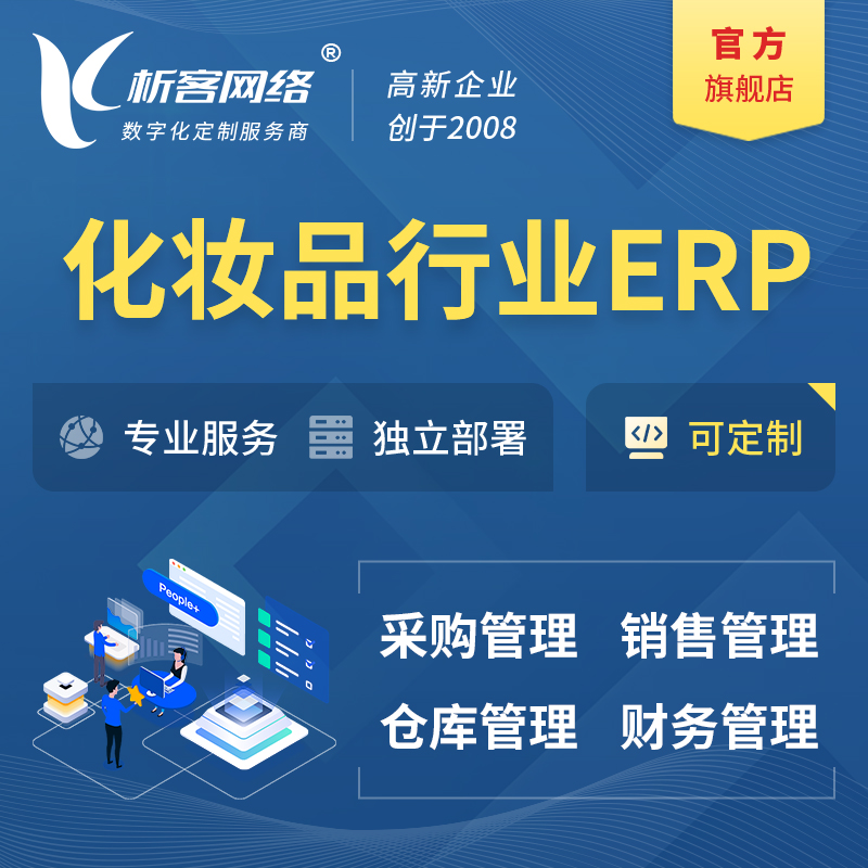 邢台化妆品美业ERP软件生产MES车间管理系统