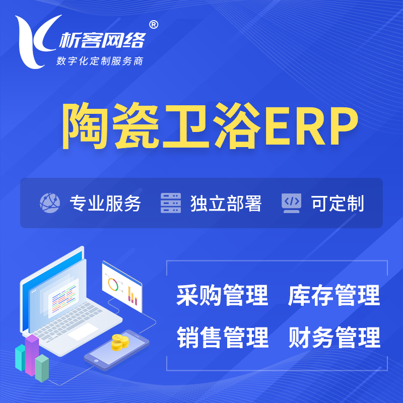 邢台陶瓷卫浴ERP软件生产MES车间管理系统