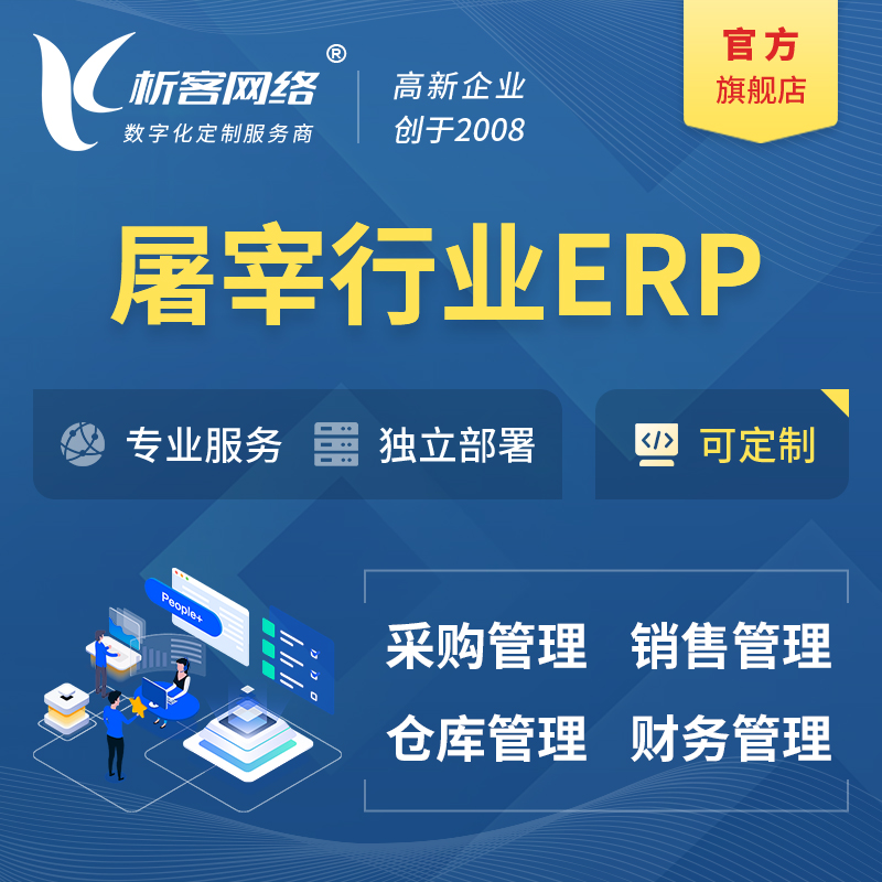 邢台屠宰行业ERP软件生产MES车间管理系统