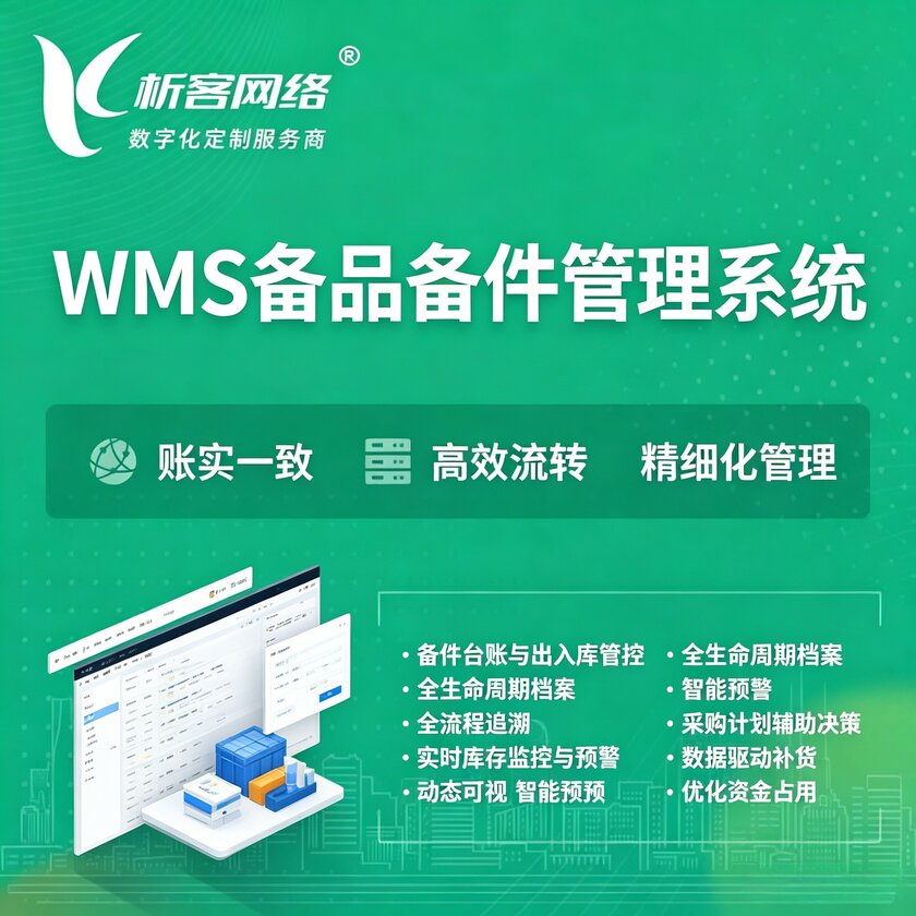 邢台WMS备品备件管理系统