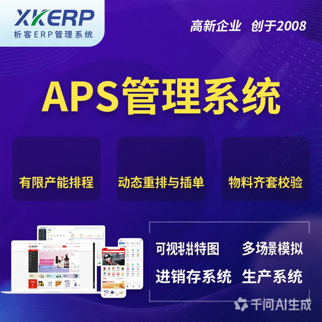 邢台APS管理系统